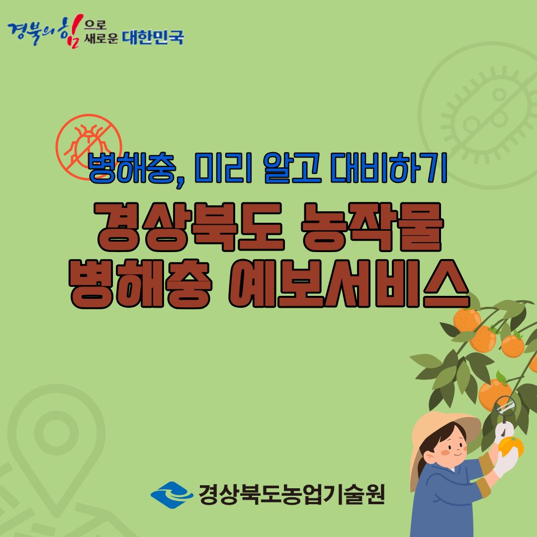 병해충 미리알고 대비하
