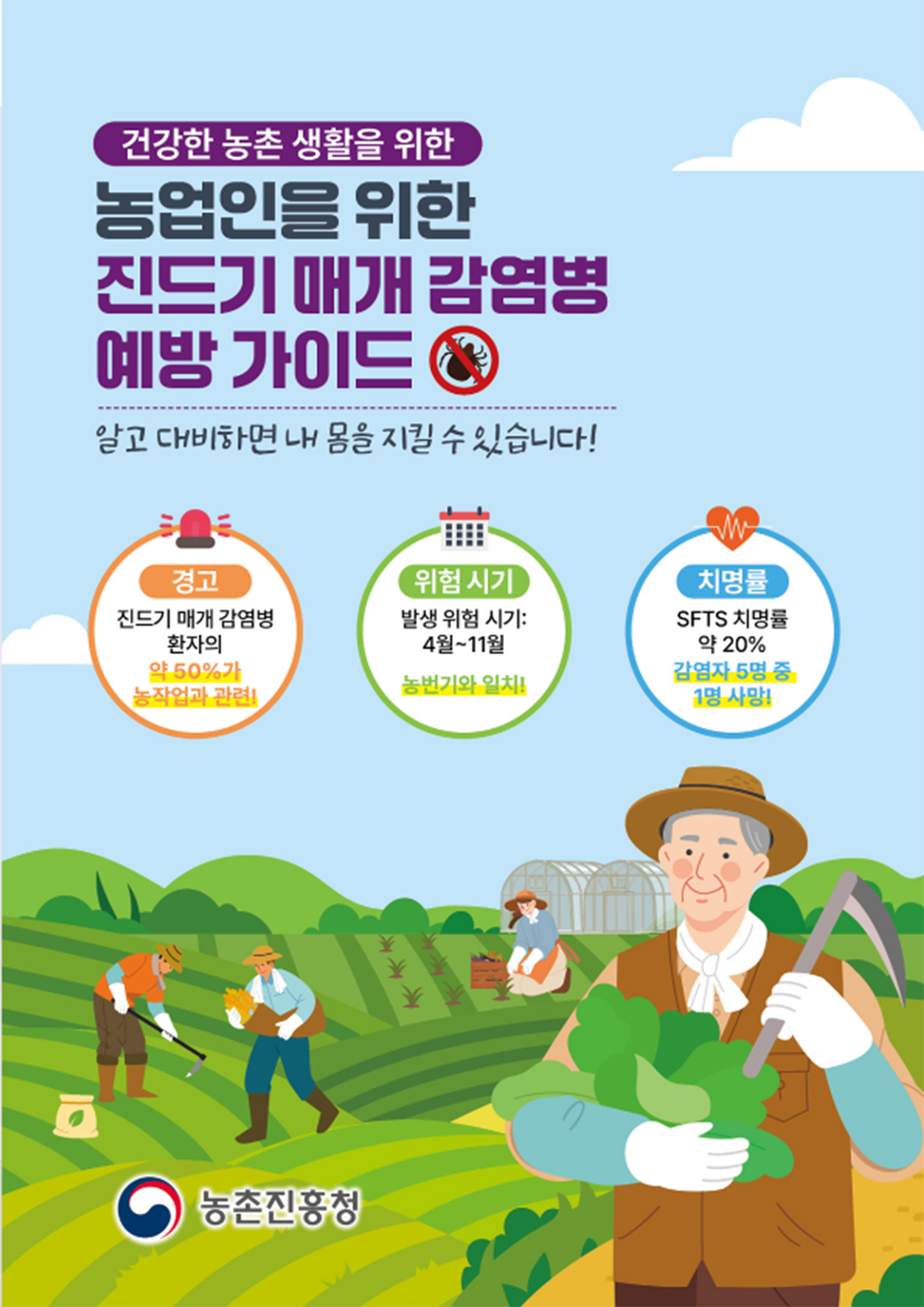 진드기 매개 감영병 예방가이드