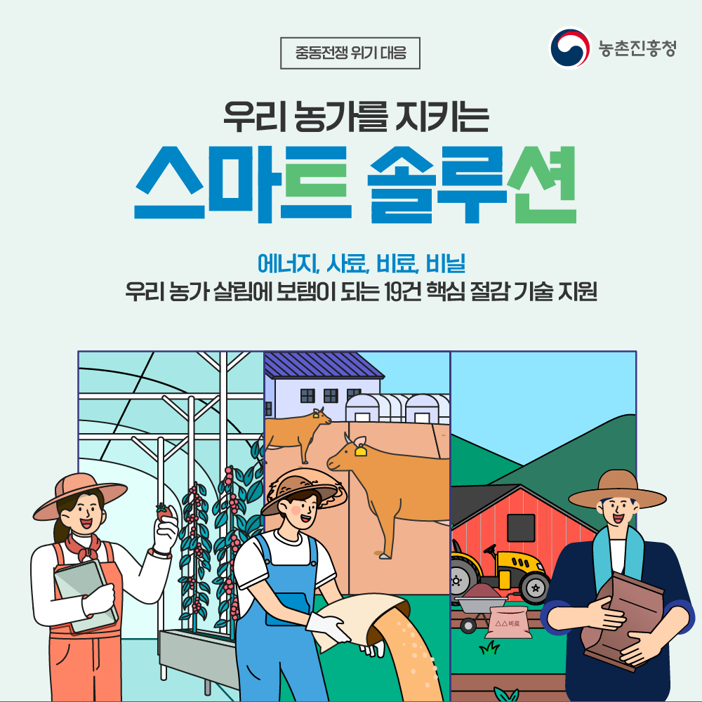 우리 농가를 지키는 스마트 솔류션