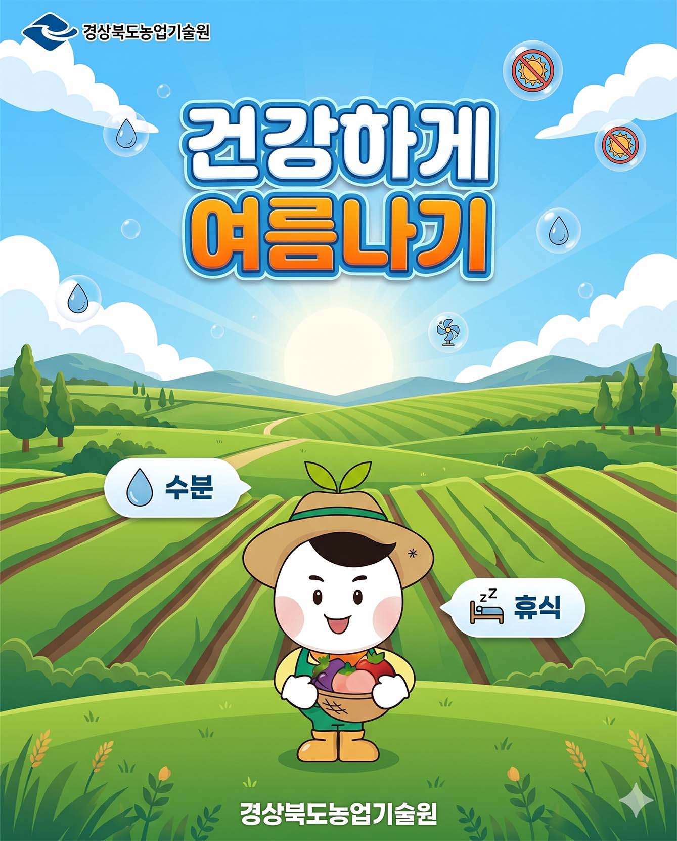 건강하게 여름나기